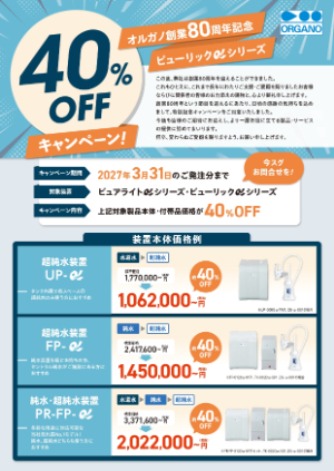 【オルガノ】ピュアライトα・ピューリックα　40％OFFキャンペーン